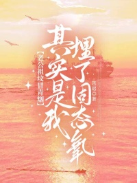 老公祖墳冒青煙，其實是我埋了固態氧