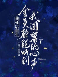我死後重生，全員都能聽到我閨蜜的心聲了