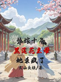 替嫁十年，黑蓮花主母她殺瘋了