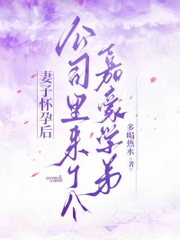 妻子懷孕後，公司裏來了個嘉豪學弟