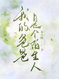 我的爸爸，是個陌生人