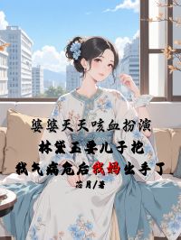 婆婆天天咳血扮演林黛玉要兒子抱，我氣病危後我媽出手了 