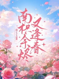 南枳餘燼又逢春