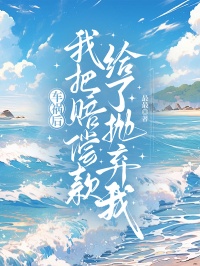 車禍後，我把賠償款給了拋棄我的前女友