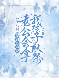 孕八月，保姆心聲說老公會拿我孩子獻祭