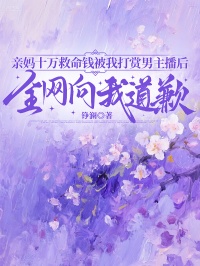 親媽十萬救命錢被我打賞男主播後全網向我道歉