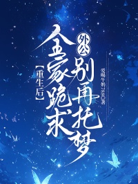 重生後，全家跪求外公別再托夢