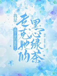 真千金白蓮花？我是專克她的黑心綠茶