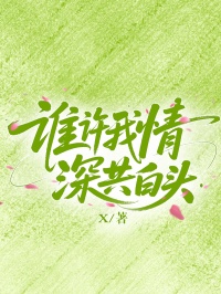 誰許我情深共白頭