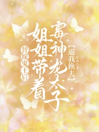 替嫁鬼王後，姐姐帶著黴神龍太子逼我換夫