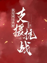 我用網絡熱梗支援抗戰