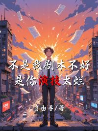 不是我劇本不好，是你演技太爛