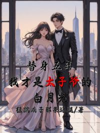 替身五年，我才是太子爺的白月光