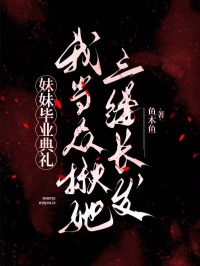 妹妹畢業典禮，我當眾揪她三縷長發