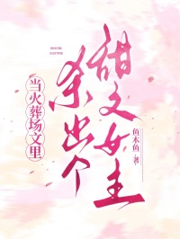 當火葬場文裏殺出個甜文女主