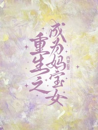 重生之成為媽寶女