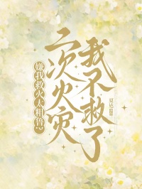 嫌我救火太粗魯？二次火災我不救了