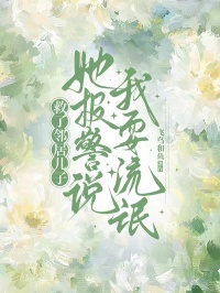 救了鄰居兒子，她報警說我耍流氓