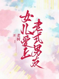 女兒愛上老式男友