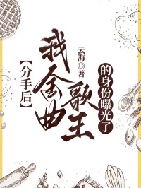 分手後，我金曲歌王的身份曝光了