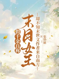 假千金自稱末日女王，卻不知末世文作者來自南方