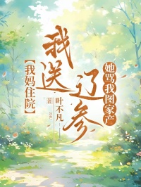 我媽住院，我送遼參，她罵我圖家產