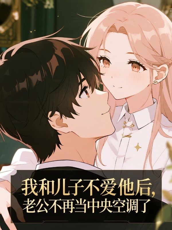 我和兒子不愛他後，老公不再當中央空調了