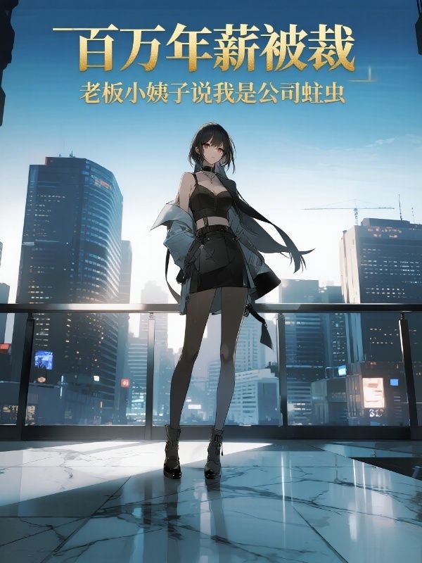 百萬年薪被裁，老板小姨子說我是公司蛀蟲