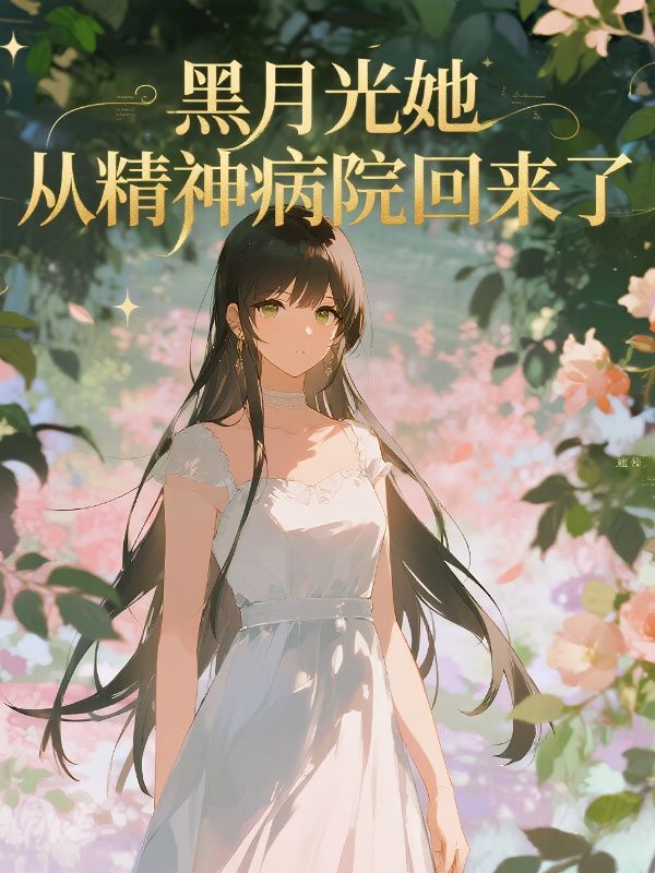 黑月光她從精神病院回來了