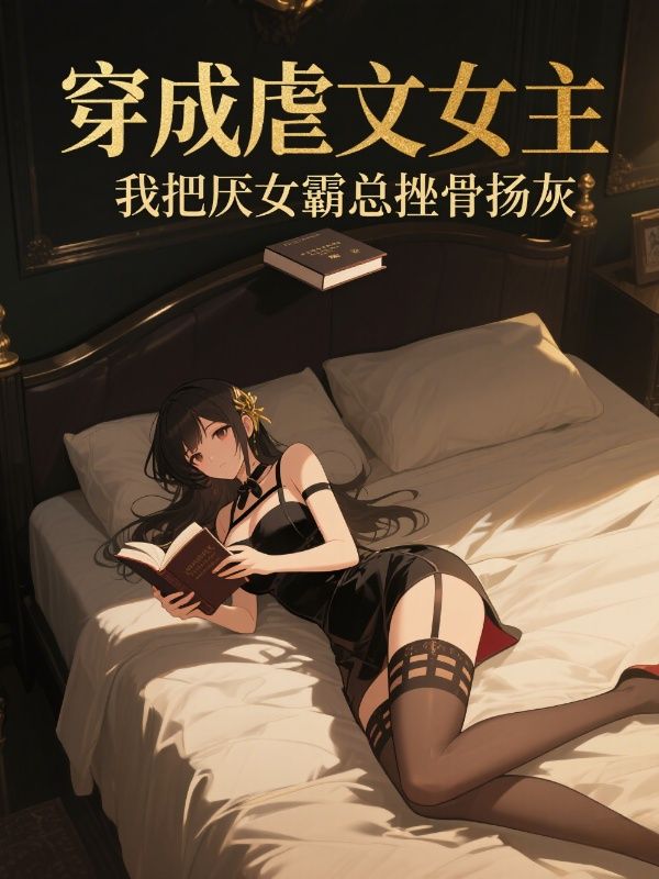 穿成虐文女主，我把厭女霸總挫骨揚灰