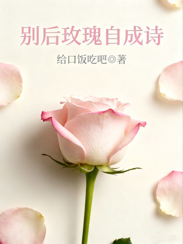 別後玫瑰自成詩