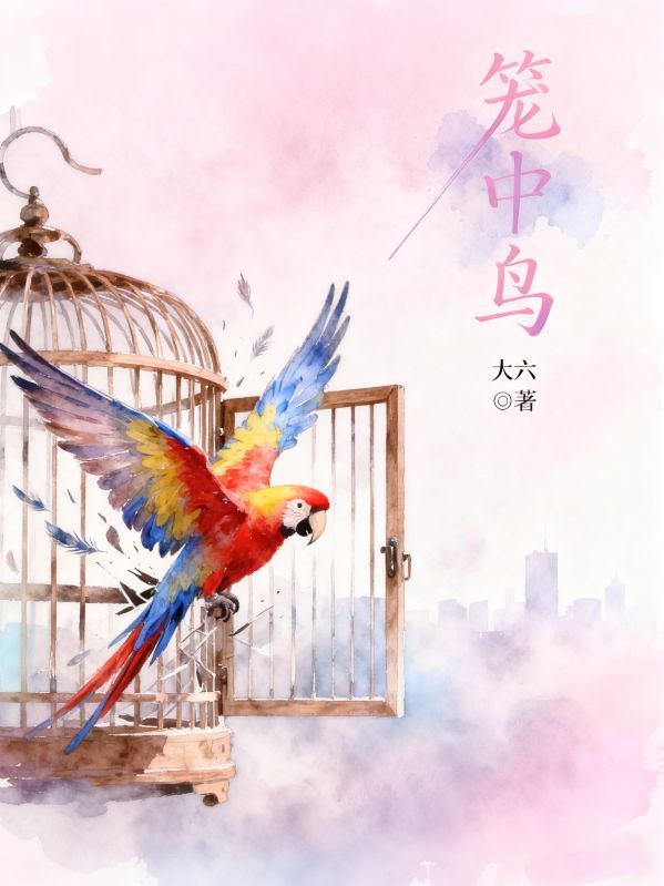 籠中鳥