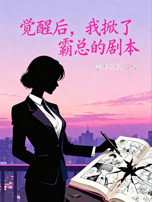 覺醒後，我掀了霸總的劇本