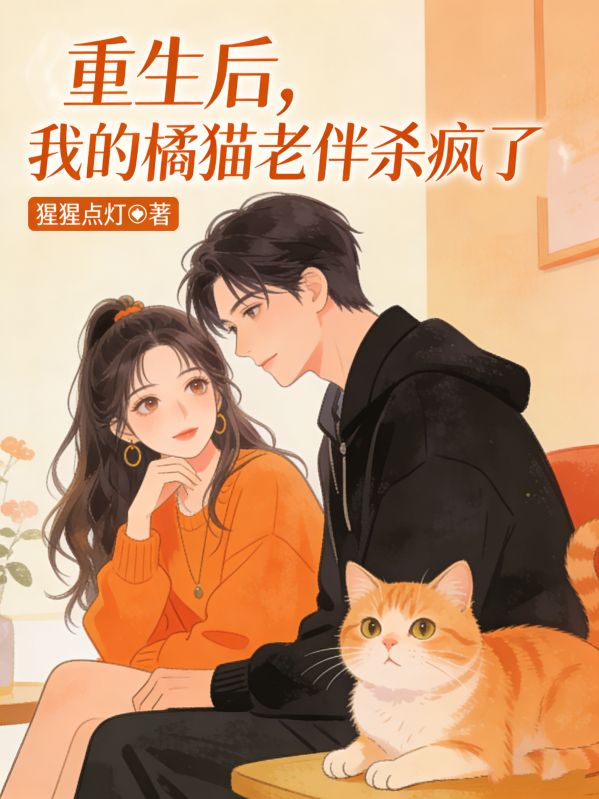 重生後，我的橘貓老伴殺瘋了