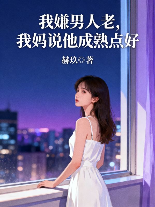 我嫌男人老，我媽說他成熟點好