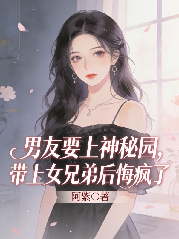 男友要上神秘園，帶上女兄弟後悔瘋了