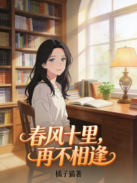 春風十裏，再不相逢