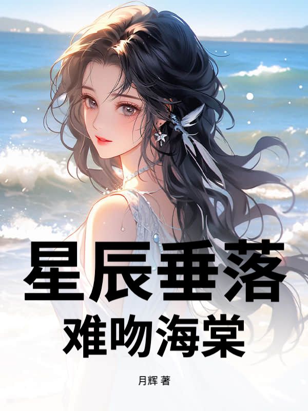 星辰垂落，難吻海棠