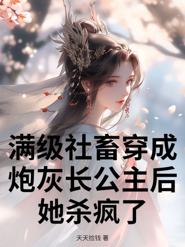 滿級社畜穿成炮灰長公主後，她殺瘋了