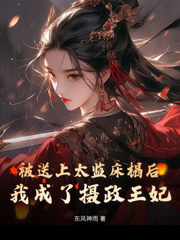 被送上太監床榻後，我成了攝政王妃