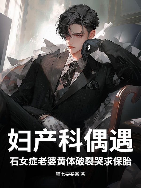 婦產科偶遇石女症老婆黃體破裂哭求保胎