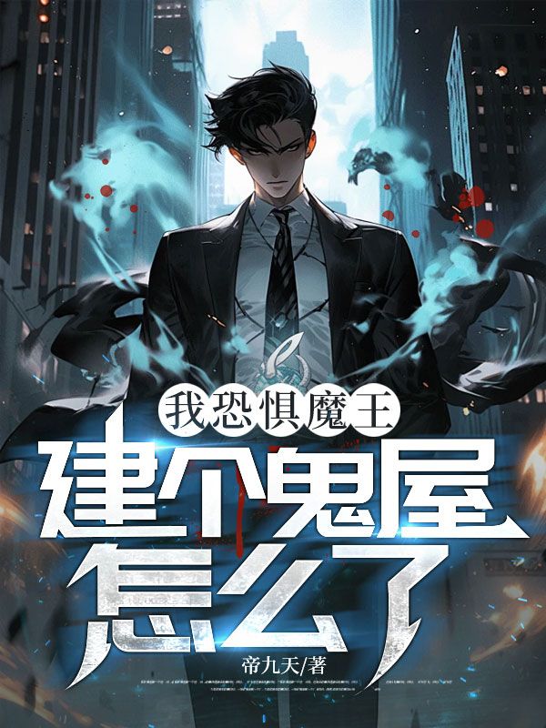 我恐懼魔王，建個鬼屋怎麼了？