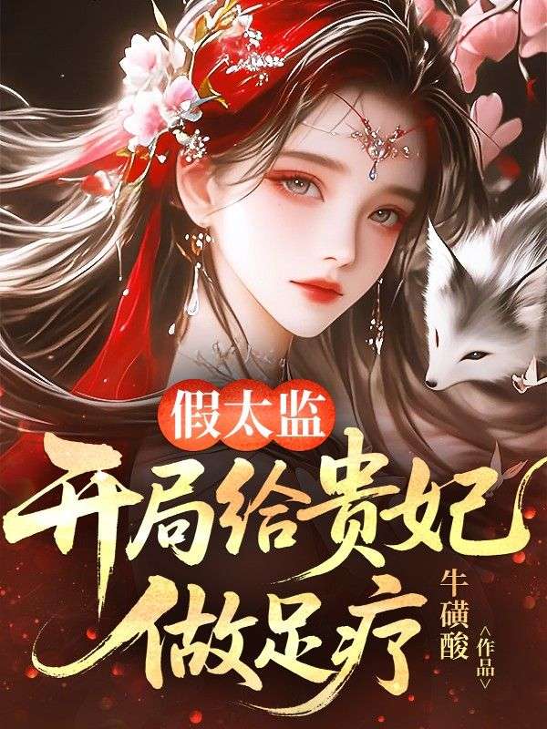 假太監：開局給貴妃做足療