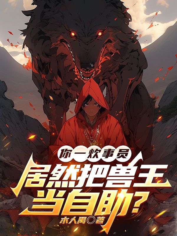 你一炊事員，居然把獸王當自助？