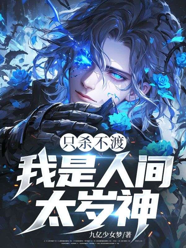 隻殺不渡，我是人間太歲神