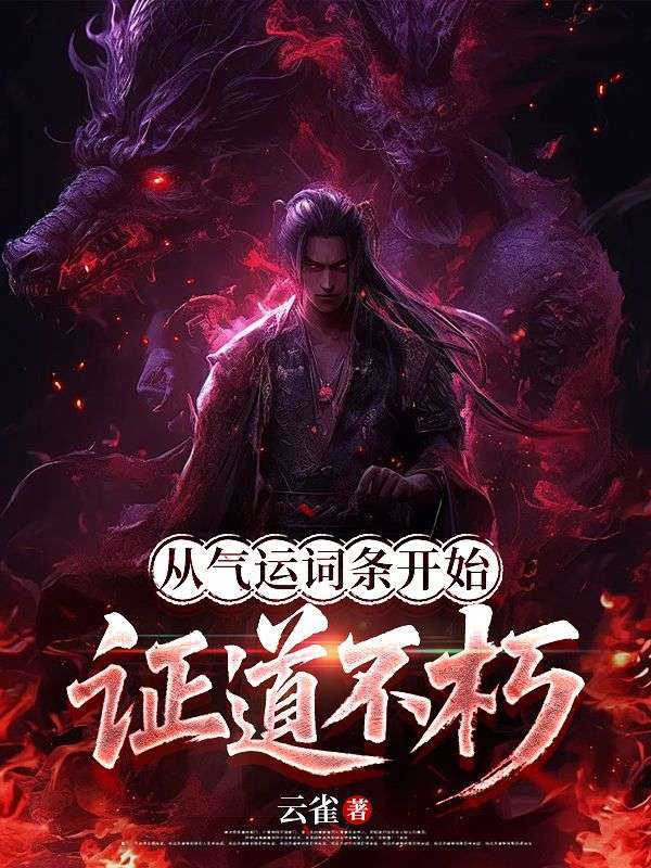 玄幻：從氣運詞條開始證道不朽