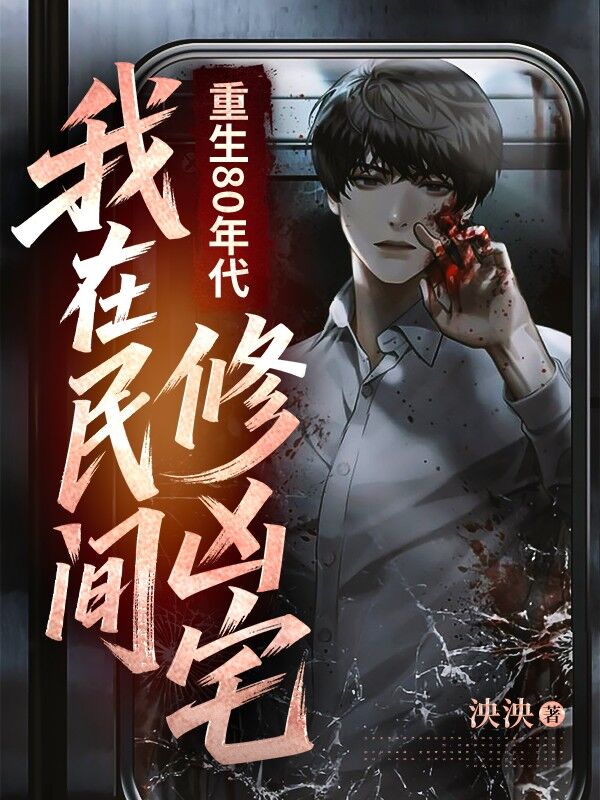 重生80年代：我在民間修凶宅