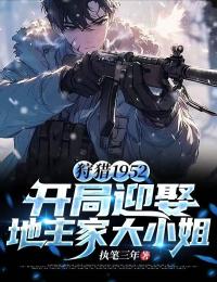 狩獵1952:開局迎娶地主家大小姐