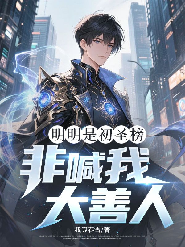 明明是初聖榜，非喊我大善人？