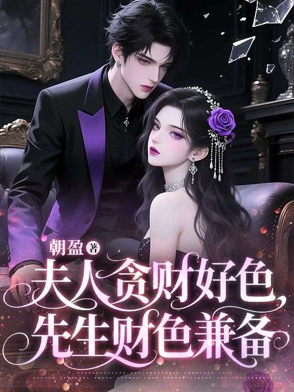 夫人貪財好色，先生財色兼備